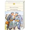 russische bücher: Ярослав Гашек - Похождения бравого солдата Швейка