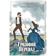 russische bücher: Бронте Эмили - Грозовой перевал
