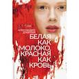 russische bücher: Д`Авения Алессандро - Белая как молоко, красная как кровь