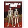 russische bücher: Таками К. - Королевская битва
