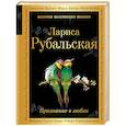russische bücher: Лариса Рубальская - Признание в любви