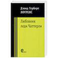 russische bücher: Лоуренс Дэвид - Любовник леди Чаттерли
