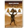 russische bücher: Ованес Азнаурян - Три церкви