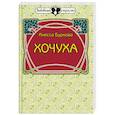 russische bücher: Буркова Инесса Емельяновна - Хочуха. Женские истории