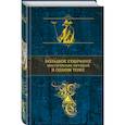 russische bücher: Гофман Эрнст Теодор Амадей, Ирвинг Вашингтон - Большое собрание мистических историй в одном томе