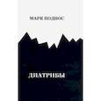 russische bücher: Поднос Марк Борисович - Диатрибы