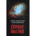 russische bücher: Вайнштейн Борис - Сердце бытия