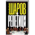 russische bücher: Шаров В.А. - Репетиции