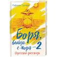 russische bücher: Гругман Рафаэль Абрамович - Боря, выйди с моря - 2. Одесские рассказы