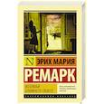 russische bücher: Ремарк Э.М. - Возлюби ближнего своего