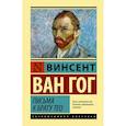 russische bücher: Ван Гог Винсент - Письма к брату Тео