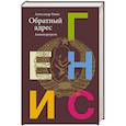 russische bücher: Генис А. - Обратный адрес