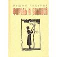 russische bücher: Ласуриа Мушни Таевич - Форель и соловей