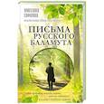 russische bücher: Монахиня Ефимия - Письма русского баламута