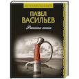 russische bücher: Васильев П.Н. - Раненая песня