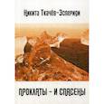 russische bücher: Ткачев-Эспериди Никита - Прокляты - и спасены. Новый акмеизм