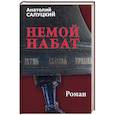 russische bücher: Салуцкий А. - Немой набат