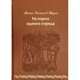 russische bücher: Салтыков-Щедрин Михаил Евграфович - История одного города (кожа)
