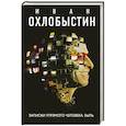 russische bücher: Охлобыстин И.И. - Записки упрямого человека. Быль