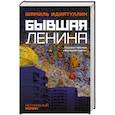 russische bücher: Идиатуллин Ш.Ш. - Бывшая Ленина