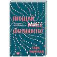 russische bücher: Сара Барнард - Прощай, мисс Совершенство