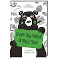 russische bücher: Елена Первушина - Слова потерянные и найденные