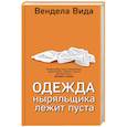 russische bücher: Вендела Вида - Одежда ныряльщика лежит пуста