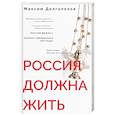 russische bücher: Долгополов Максим Владимирович - Россия должна жить