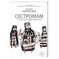 russische bücher: Некрасова Е.И. - Сестромам. О тех, кто будет маяться