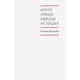 russische bücher: Воробьева Наталия Ю. - Ничто никуда никогда не уходит