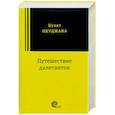 russische bücher: Окуджава Булат Шалвович - Путешествие дилетантов