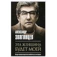 russische bücher: Звягинцев А. - Эта женщина будет моей