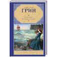 russische bücher: Грин А.С. - Алые паруса. Бегущая по волнам
