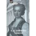 russische bücher: Дашкова Екатерина Романовна - Записки