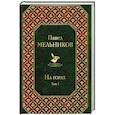 russische bücher: Павел Мельников - На горах (комплект из 2 книг)