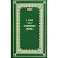 russische bücher: Вернер Э. - Архистратиг Михаил