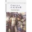 russische bücher: Елубай Смагул - Одинокая юрта