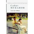 russische bücher: Муканов Сабит - Светлая любовь