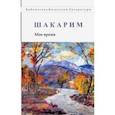 russische bücher: Шакарим - Мое время