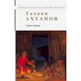 russische bücher: Ахтанов Татави - Свет очага