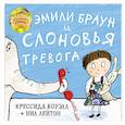 russische bücher: Коуэлл К.,Лейтон Н. - Эмили Браун и слоновья тревога