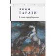 russische bücher: Тарази Аким - В тени протуберанца