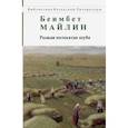 russische bücher: Майлин Беимбет - Рыжая полосатая шуба