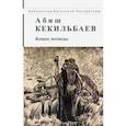 russische bücher: Кекильбаев Абиш - Конец легенды