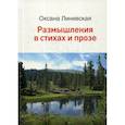 russische bücher: Линевская Оксана Викторовна - Размышления в стихах и прозе
