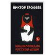 russische bücher: Ерофеев В.В. - Энциклопедия русской души