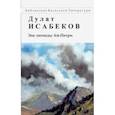 russische bücher: Исабеков Дулат - Эхо легенды Ай-Петри