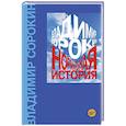 russische bücher: Сорокин В.Г. - Нормальная история