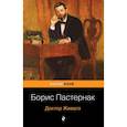 russische bücher: Пастернак Борис Леонидович - Доктор Живаго