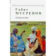 russische bücher: Мусрепов Габит - Улпан ее имя